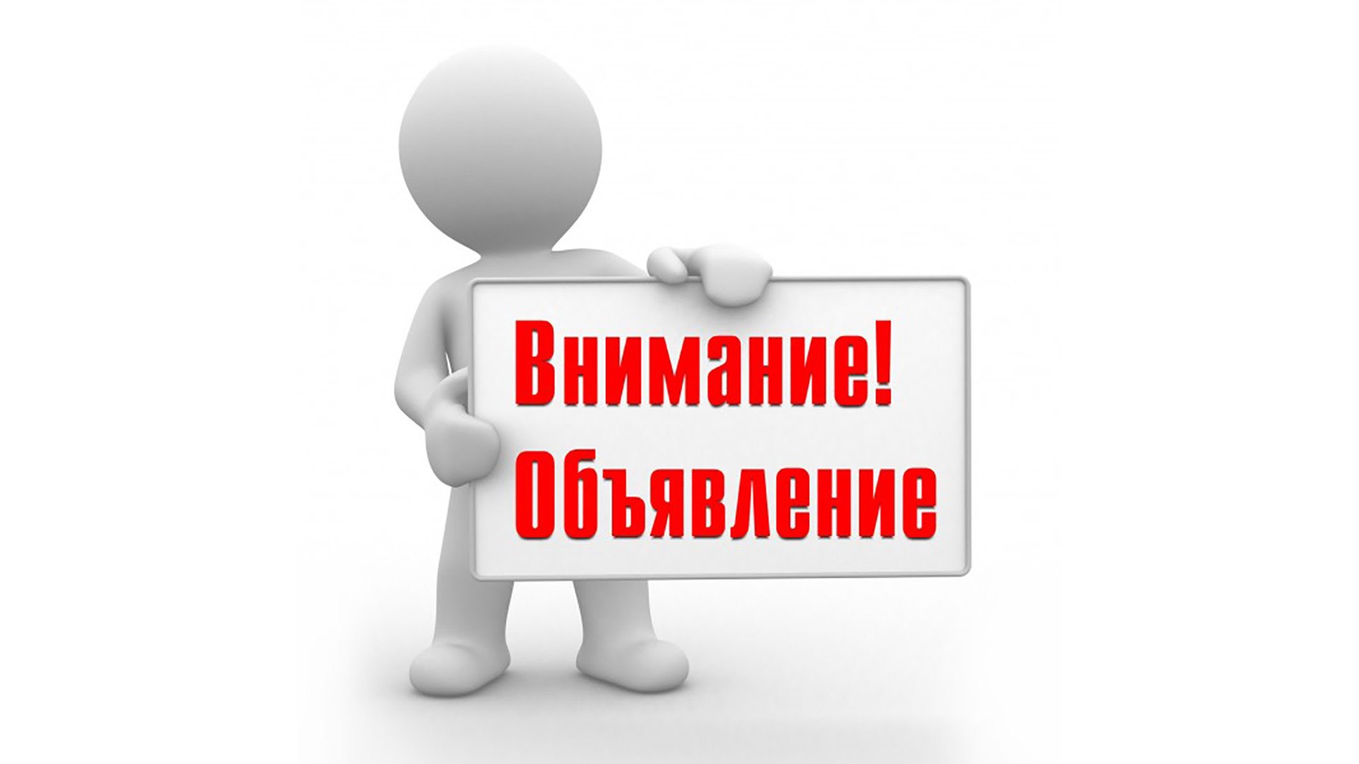 Объявления о проведении конкурса.