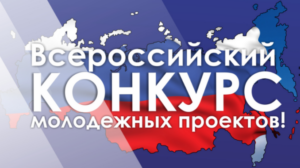 О Всероссийском конкурс молодежных проектов среди физических лиц.